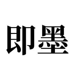 即墨姓图腾_即墨氏图腾